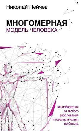 Книга Многомерная модель человека. Обновленное и дополненное издание (Николай Пейчев)