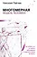 Многомерная модель человека. Обновленное и дополненное издание — 2715077 — 1