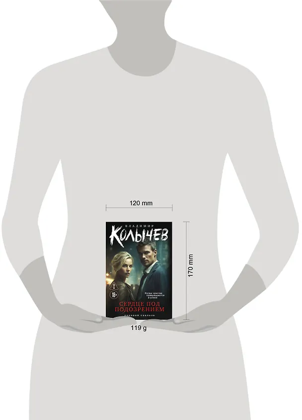 Книга Сердце под подозрением (Владимир Колычев) — 5