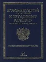 Книга Комментарий (постатейный) к Трудовому кодексу Российской Федерации официальных органов. 2-изд. ()