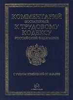 Книга Комментарий (постатейный) к Трудовому кодексу Российской Федерации официальных органов. 2-изд. () — 1