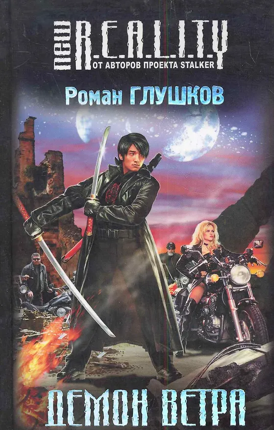Книга Демон ветра : фантастический роман (Роман Глушков) — 1