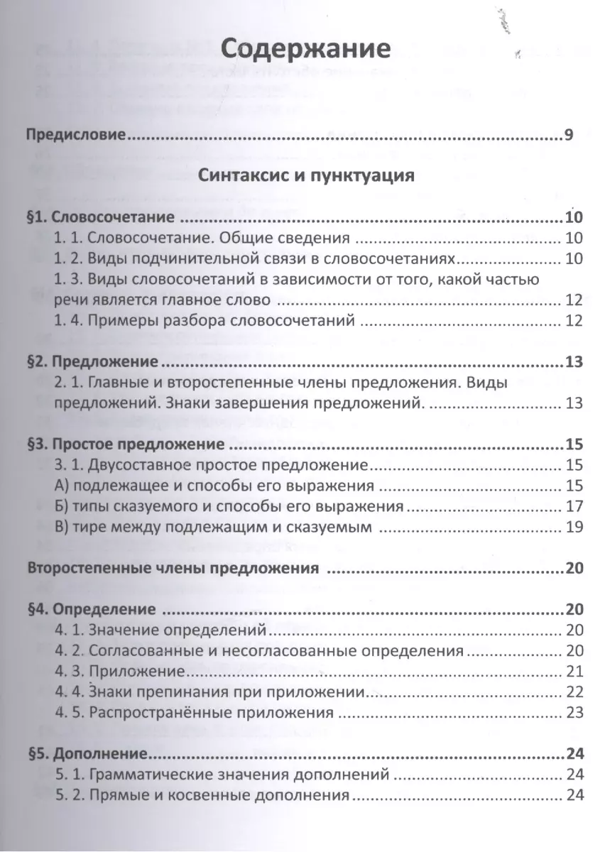 Русский язык. Справочник в каждый дом. Синтаксис, пунктуация, культура речи  - купить книгу с доставкой в интернет-магазине «Читай-город». ISBN:  978-5-79-740490-3