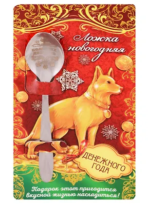 Ложка новогодняя на открытке Денежного Года 2616056