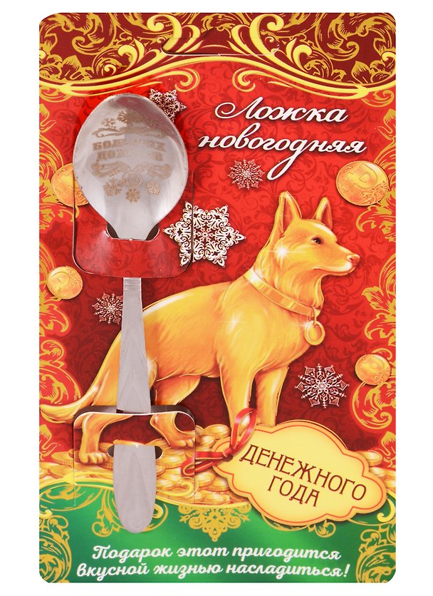 Ложка новогодняя на открытке Денежного Года 2616056 — 1