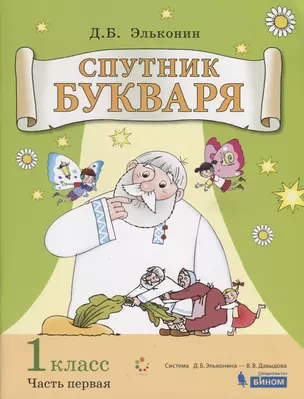 Спутник букваря 1 кл. Задания и упр. к Букварю Эльконина Уч. пос. т.1/3тт (+2 изд) (м) Эльконин (ФГОС) — 2741915 — 1