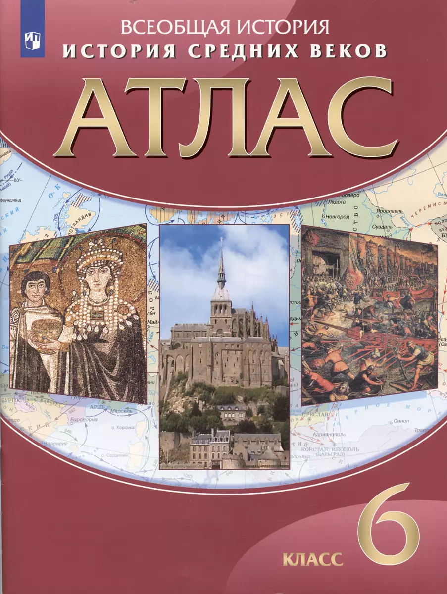 История Средних веков. 6 класс. Атлас (Татьяна Гусарова) - купить книгу с  доставкой в интернет-магазине «Читай-город». ISBN: 978-5-09-098176-7
