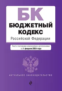 Бюджетный кодекс РФ. В ред. на 01.02.24 / БК РФ