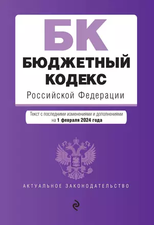 Бюджетный кодекс Российской Федерации: текст с изменениями и дополнениями на 2024 год — 3027934 — 1