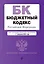 Бюджетный кодекс РФ. В ред. на 01.02.24 / БК РФ — 3027934 — 1