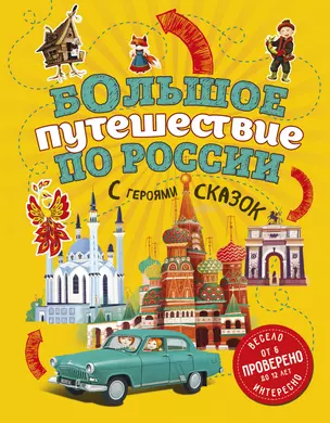 Большое путешествие по России с героями сказок 2-е изд. испр. и доп. (от 6 до 12 лет) — 2886005 — 1