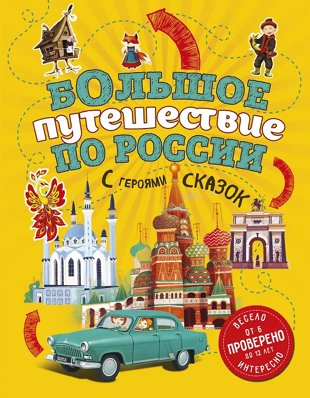 Книга Большое путешествие по России с героями сказок 2-е изд. испр. и доп. (от 6 до 12 лет) (Наталья Андрианова) — 1