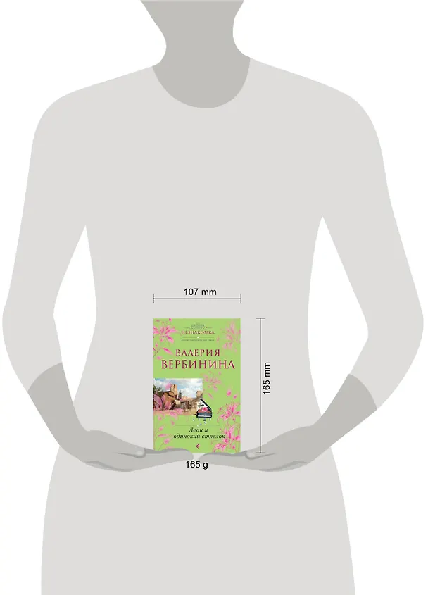 Книга Леди и одинокий стрелок: роман (Валерия Вербинина) — 4