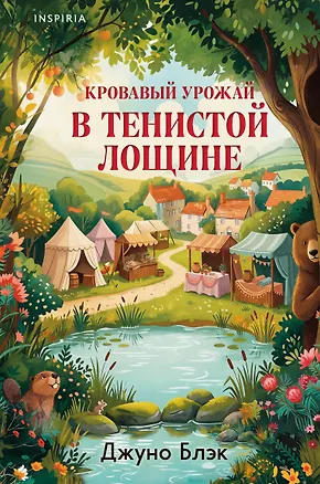 Книга Кровавый урожай в Тенистой Лощине (Тайны Тенистой Лощины #3) (Джуно Блэк)