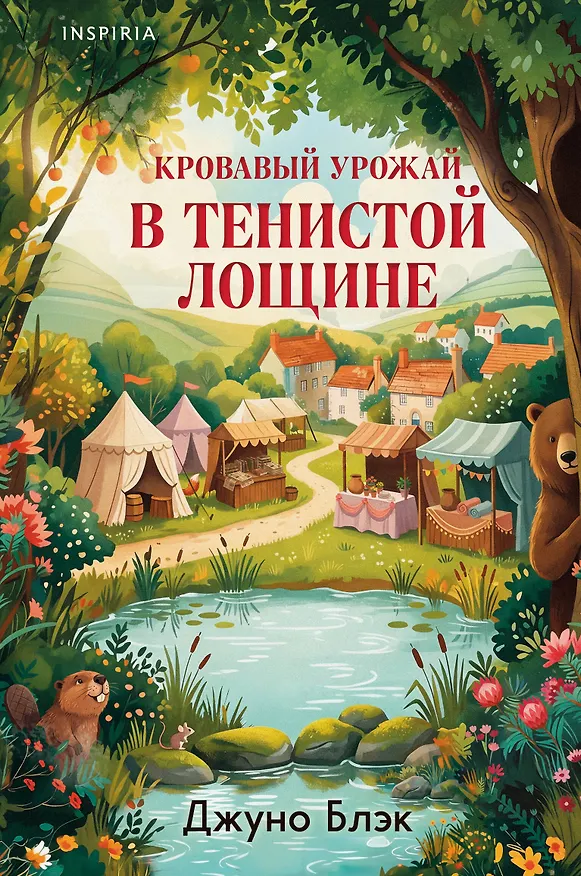 Книга Кровавый урожай в Тенистой Лощине (Тайны Тенистой Лощины #3) (Джуно Блэк) — 1