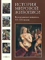 История мировой живописи  Венецианская живопись XV–XVI веков / т.6