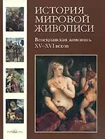 История мировой живописи  Венецианская живопись XV–XVI веков / т.6 — 2155983 — 1