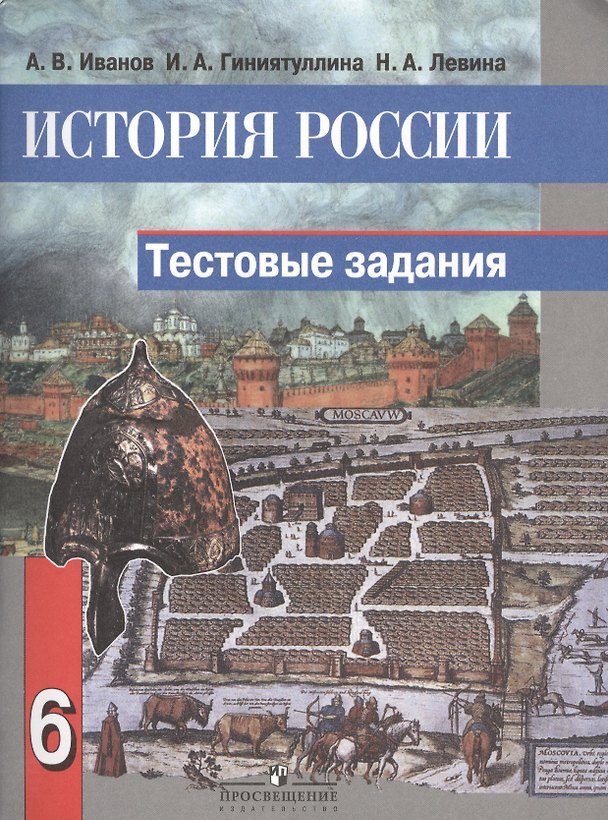 Книга История России. 6 класс. Тестовые задания (Андрей Иванов) — 1