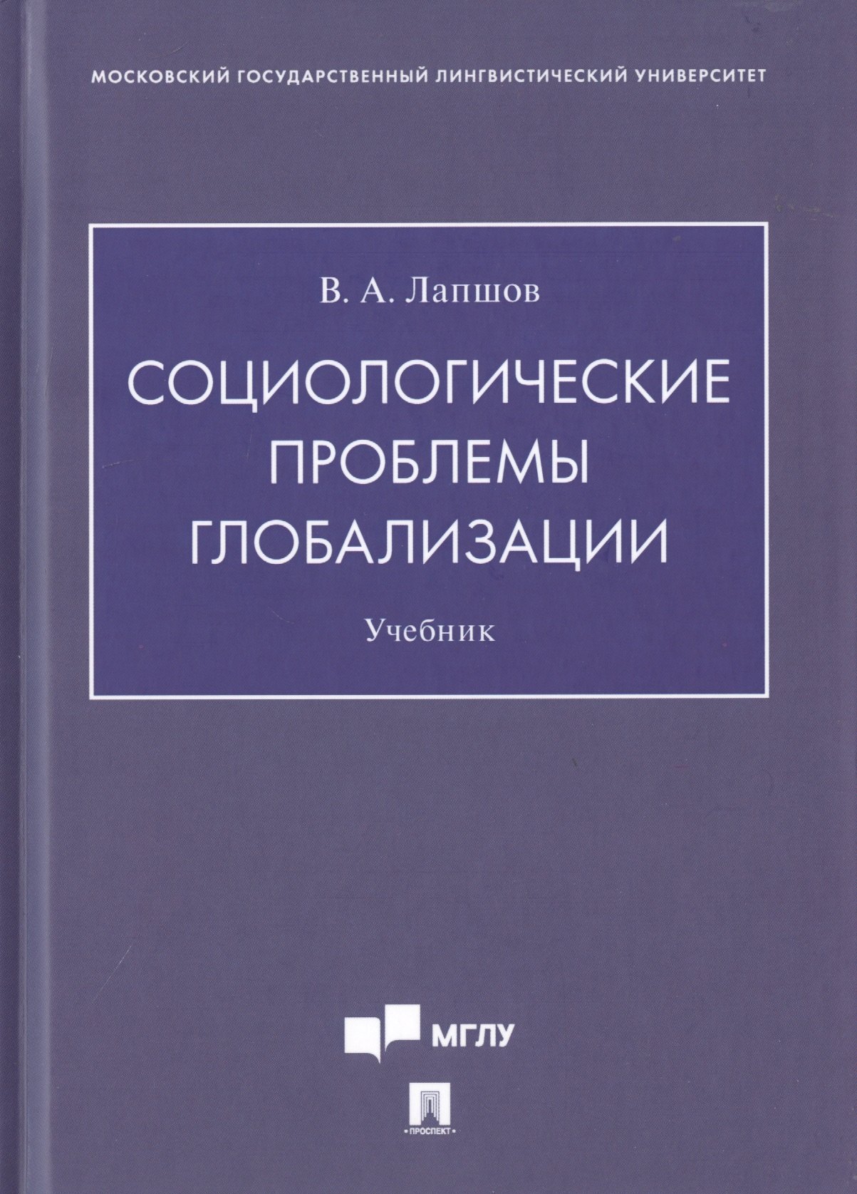 

Социологические проблемы глобализации. Учебник