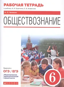 Обществознание. 6 класс. Рабочая тетрадь к учебнику А.И. Кравченко, С.В. Агафонова. Задания к ОГЭ / ЕГЭ
