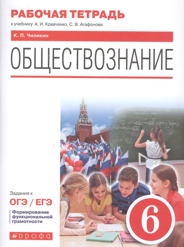 Книга Обществознание. 6 класс. Рабочая тетрадь к учебнику А.И. Кравченко, С.В. Агафонова. Задания к ОГЭ / ЕГЭ (Константин Чиликин) — 1