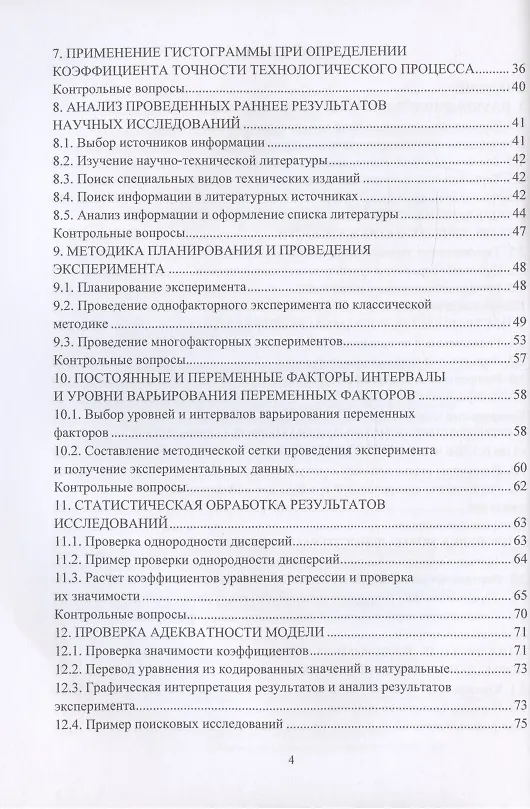 Книга Научные исследования в деревообработке: учебное пособие (Александр Лукаш, Олег Чернышов, Татьяна Вахнина) — 3
