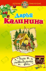 Игры любвеобильных фей : роман