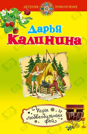 Книга Игры любвеобильных фей : роман (Дарья Калинина)