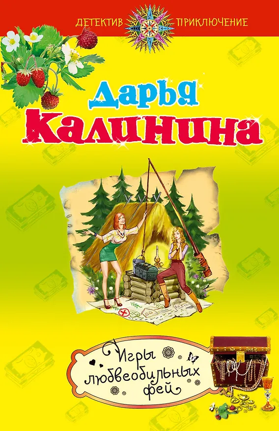 Книга Игры любвеобильных фей : роман (Дарья Калинина) — 1