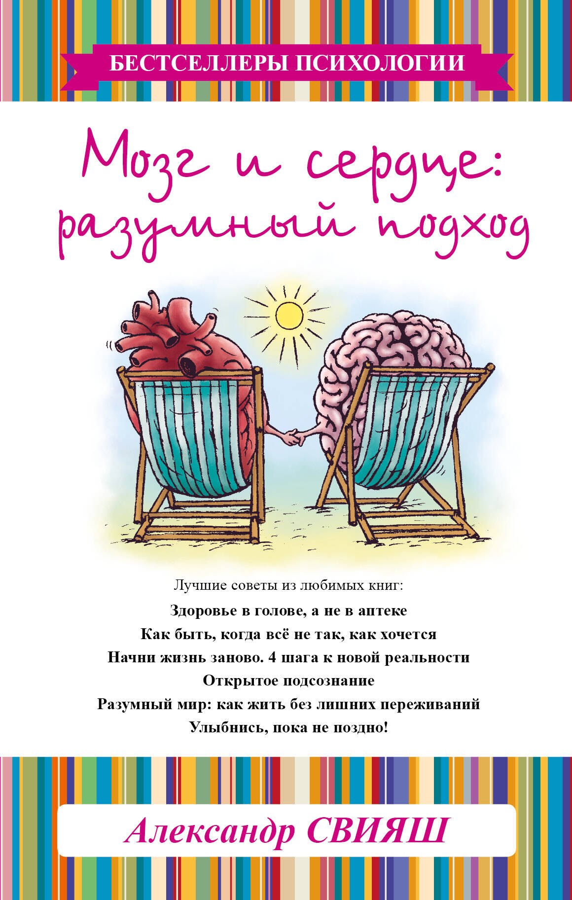 

Мозг и сердце: разумный подход