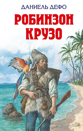 Книга Робинзон Крузо (Даниэль Дефо)