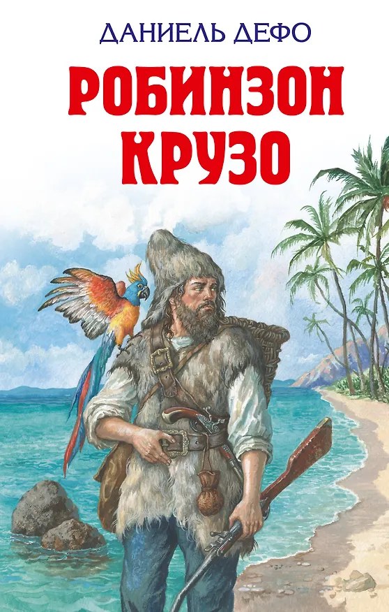 Книга Робинзон Крузо (Даниэль Дефо) — 1