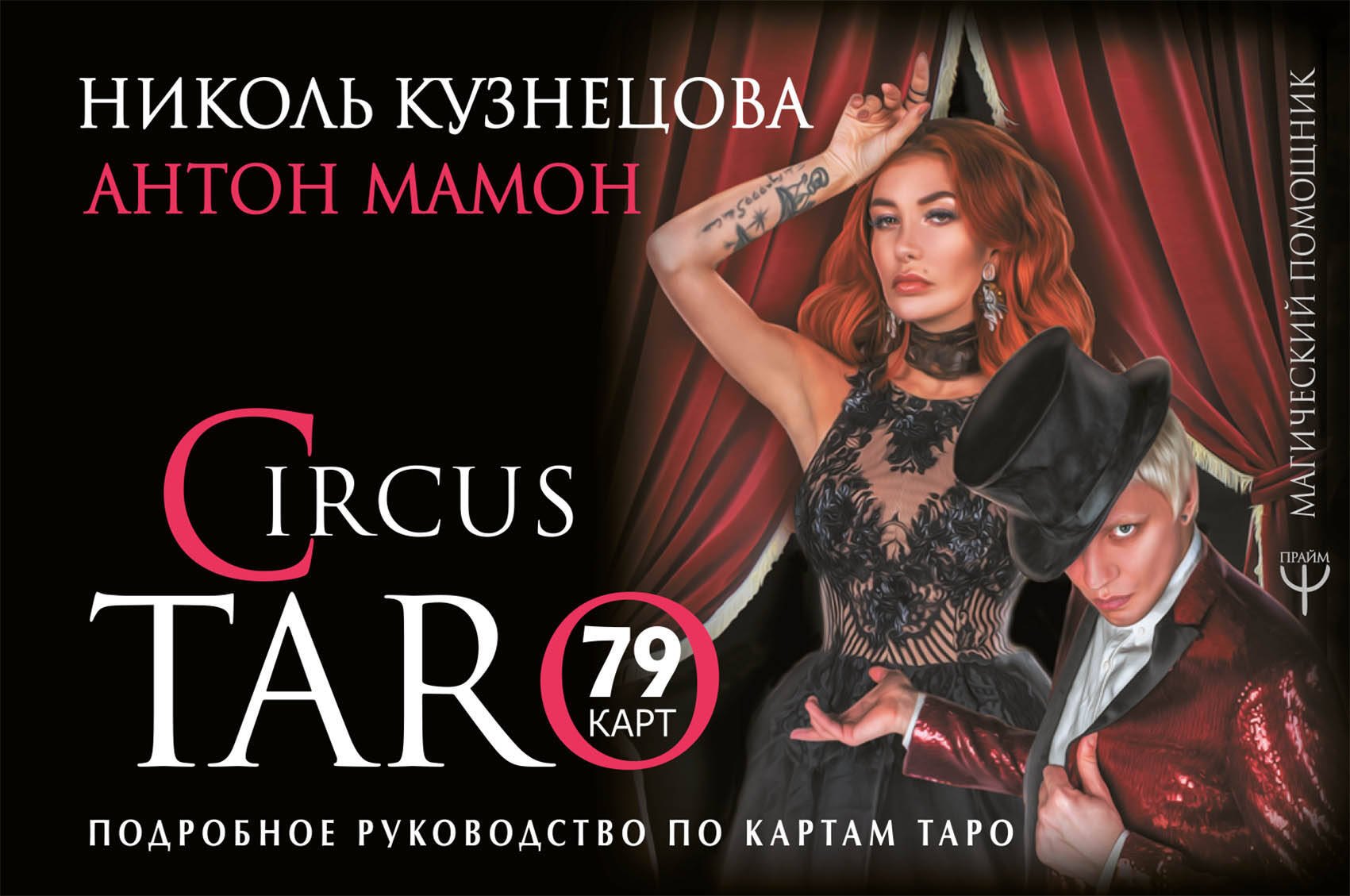 

СircusTaro. Подробное руководство по картам Таро