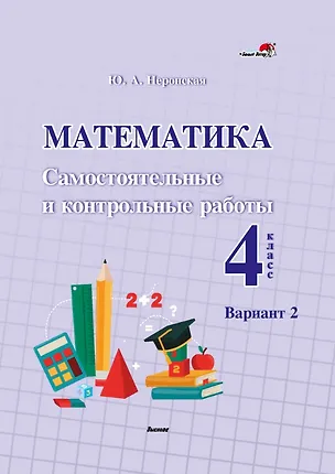 Книга Математика. Самостоятельные и контрольные работы. 4 класс. Вариант 2 (Юлия Неронская)