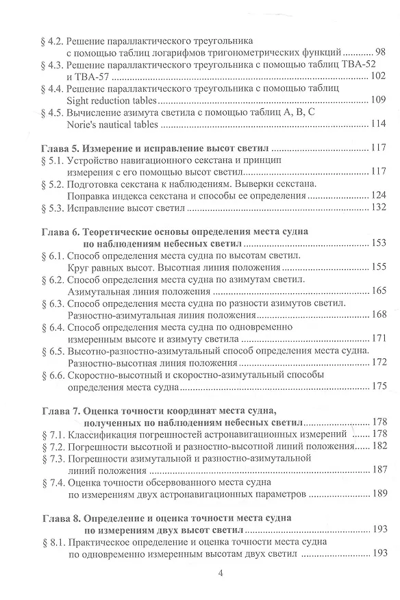 Книга Мореходная астрономия. Учебник (Николай Кириллов) — 3