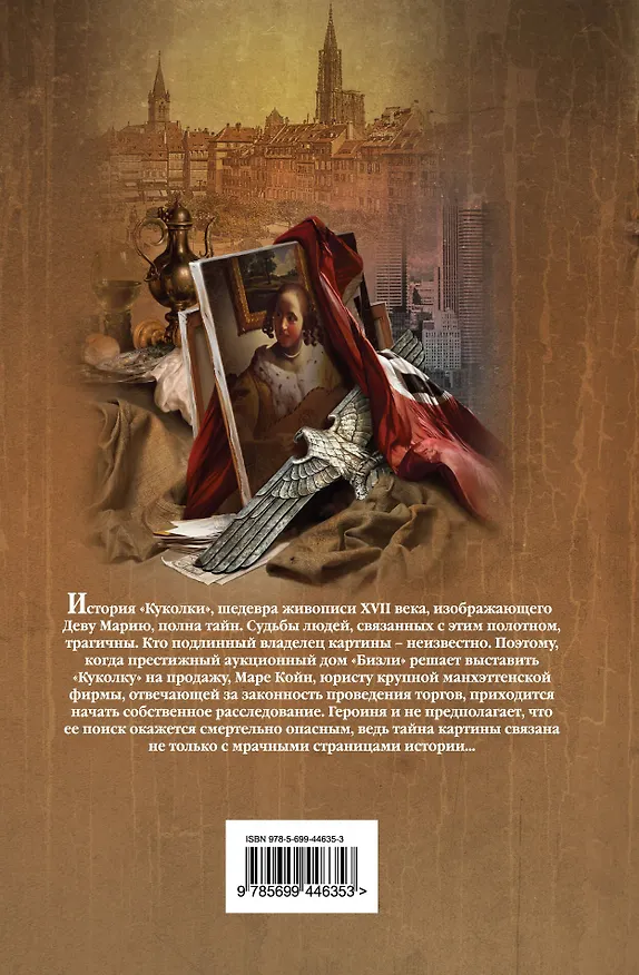 Книга Тайна Девы Марии : роман (Хизер Террелл) — 2