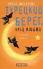 

Турецкий берег,край любви: пляжный роман