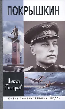 Покрышкин / 4-е изд., доп.