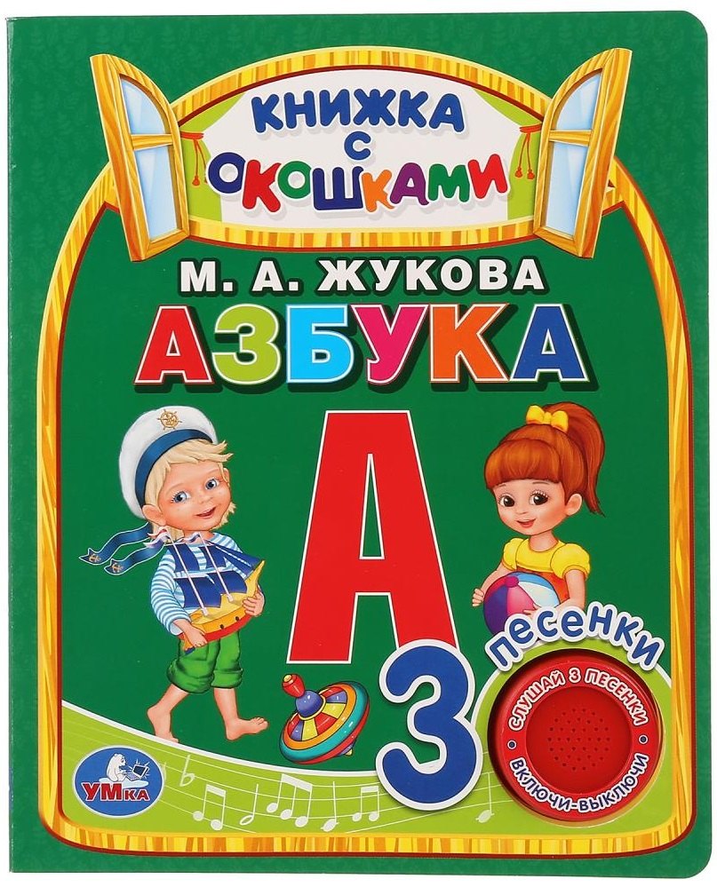 

Азбука. Книжка с окошками