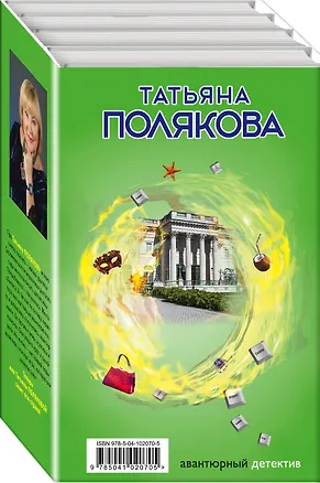 Книга Комплект Детектив с авантюрой. Время-судья+Свой, чужой, родной+Сыщик моей мечты+В самое сердце (Татьяна Полякова)