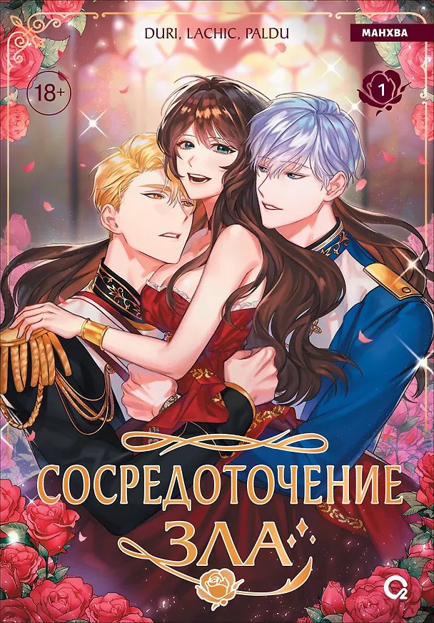 Сосредоточение зла. Том 1 (Depths of Malice). Манхва 3125975 — 1