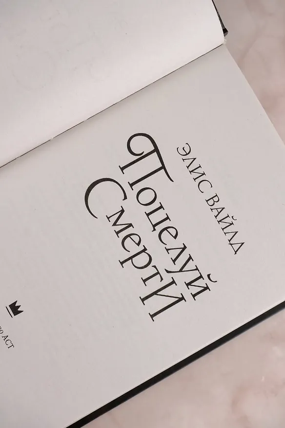 Книга Поцелуй смерти (Элис Вайлд) — 8