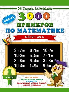 3000 новых примеров по математике. 1 класс. Счёт от 1 до 10.