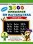 3000 новых примеров по математике. 1 класс. Счёт от 1 до 10. — 2643636 — 1