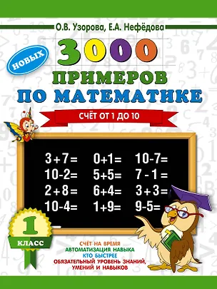 Книга 3000 новых примеров по математике. 1 класс. Счёт от 1 до 10. (Елена Нефедова, Ольга Узорова)