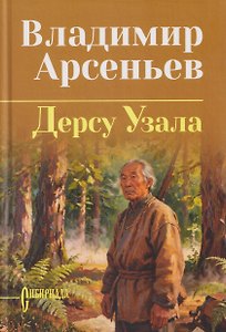 Дерсу Узала
