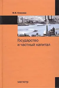 Государство и частный капитал: от теории к практике взаимодействия в европейских странах