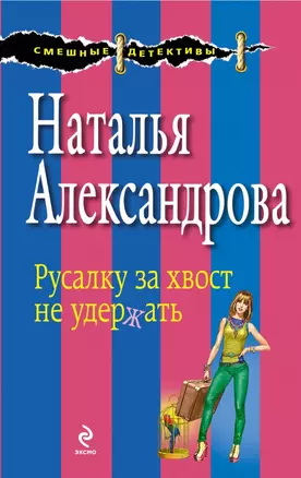 Русалку за хвост не удержать : роман — 2427318 — 1