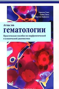Атлас по гематологии