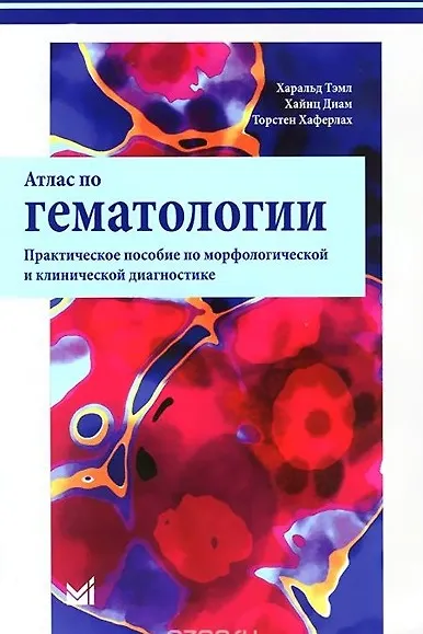 Книга Атлас по гематологии (Харальд Тэмл) — 1